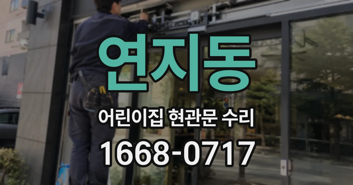 연지동 어린이집 현관문 수리