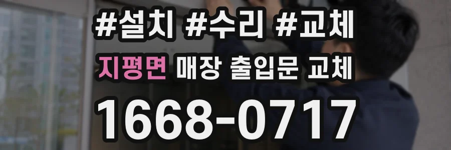 지평면 매장 출입문 교체