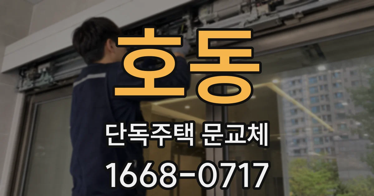 호동 단독주택 문교체