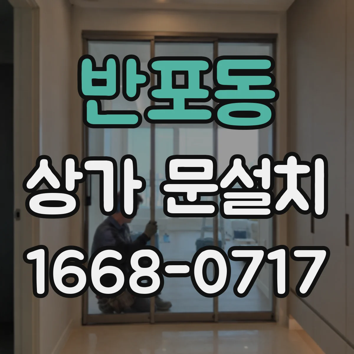 반포동 상가 문설치