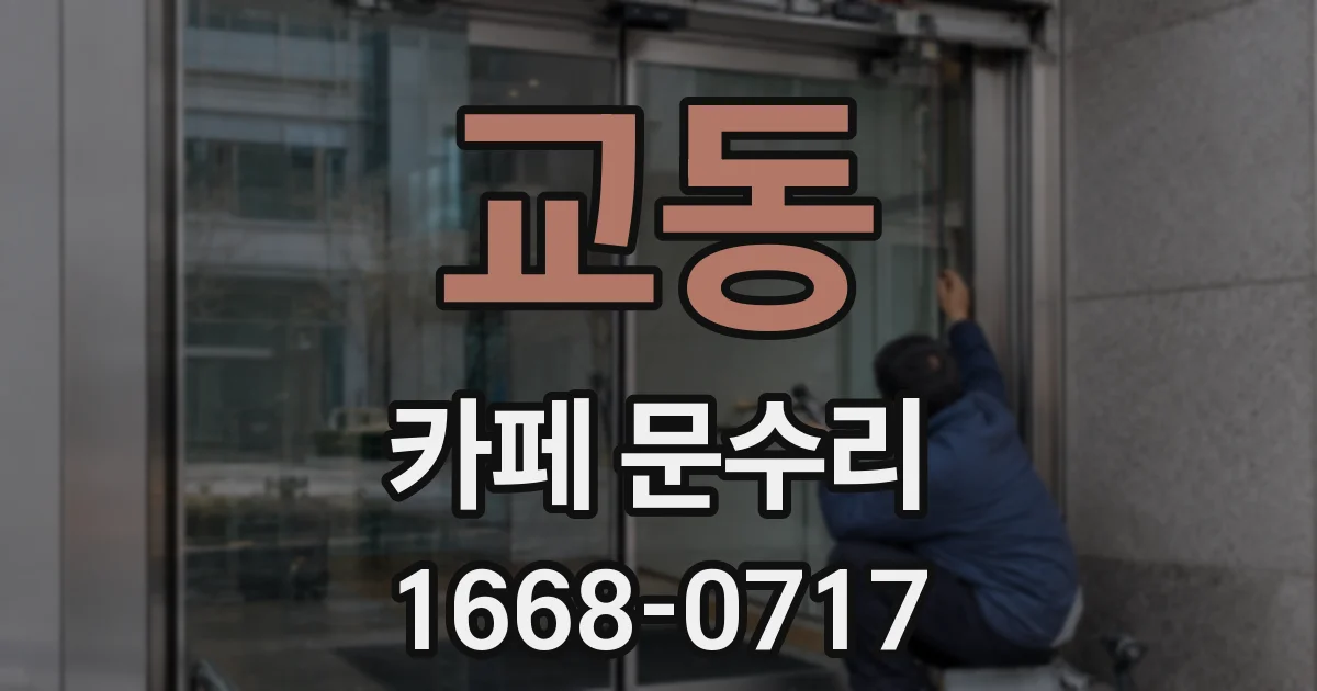 교동 카페 문수리