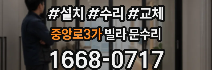 중앙로3가 빌라 문수리