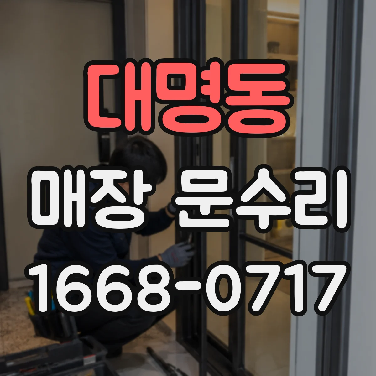 대명동 매장 문수리