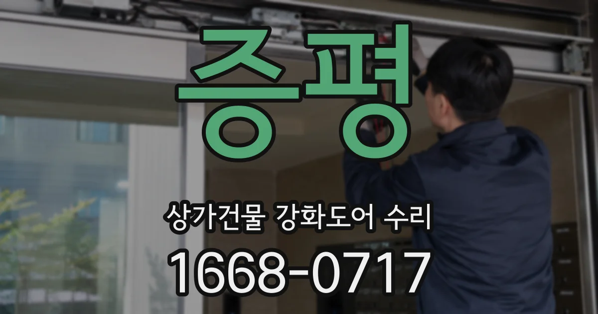 증평 상가건물 강화도어 수리