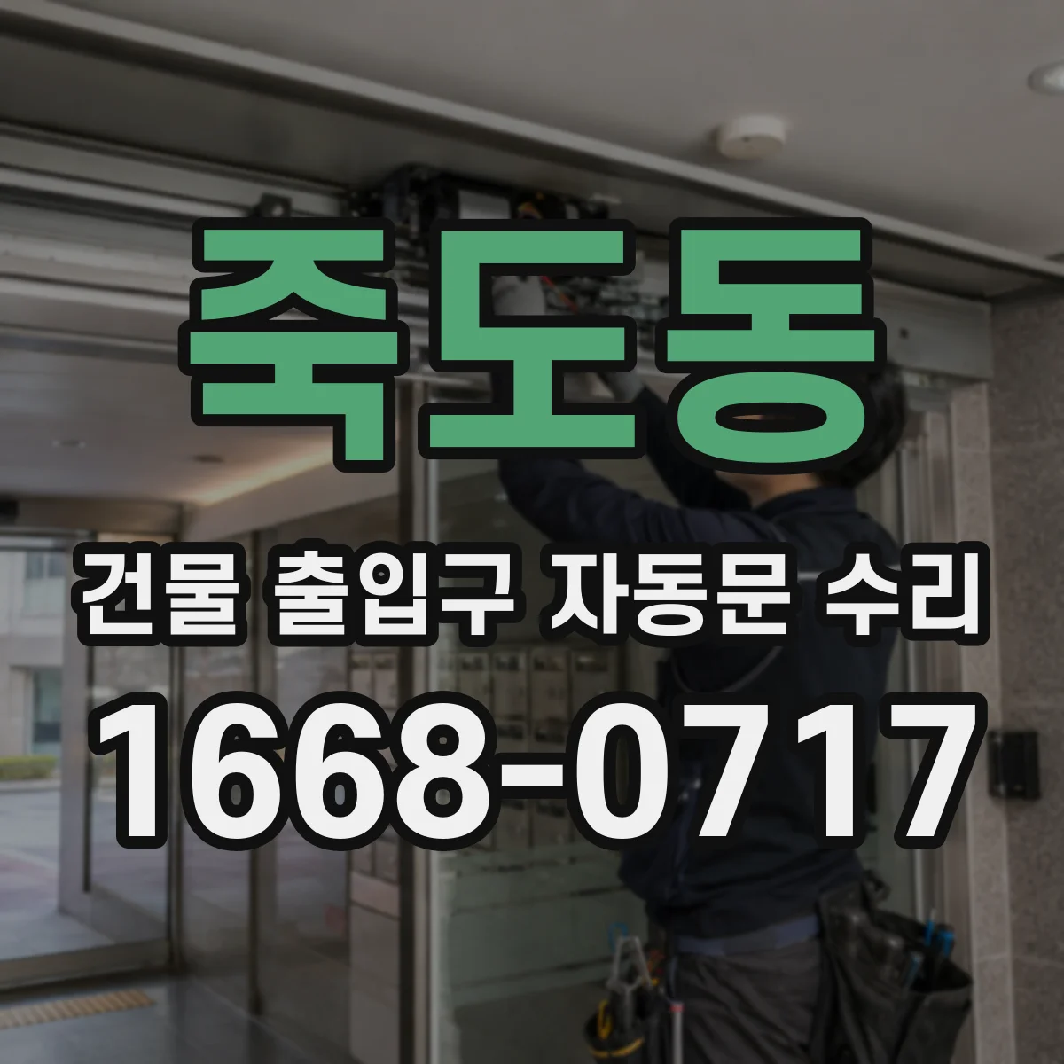 죽도동 건물 출입구 자동문 수리