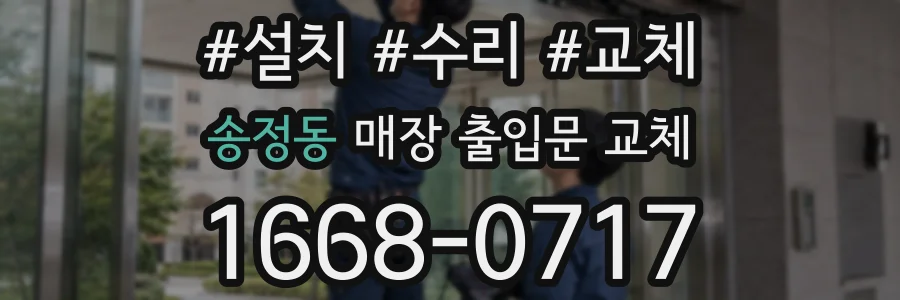 송정동 매장 출입문 교체