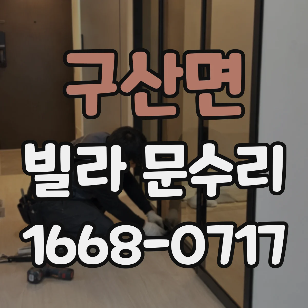 구산면 빌라 문수리