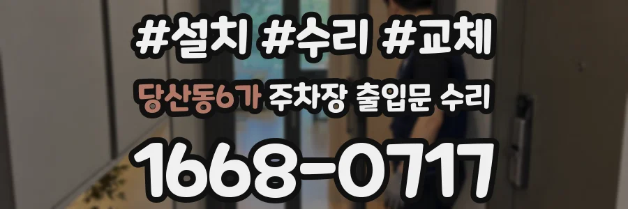 당산동6가 주차장 출입문 수리