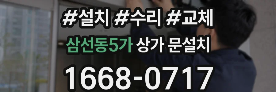 삼선동5가 상가 문설치