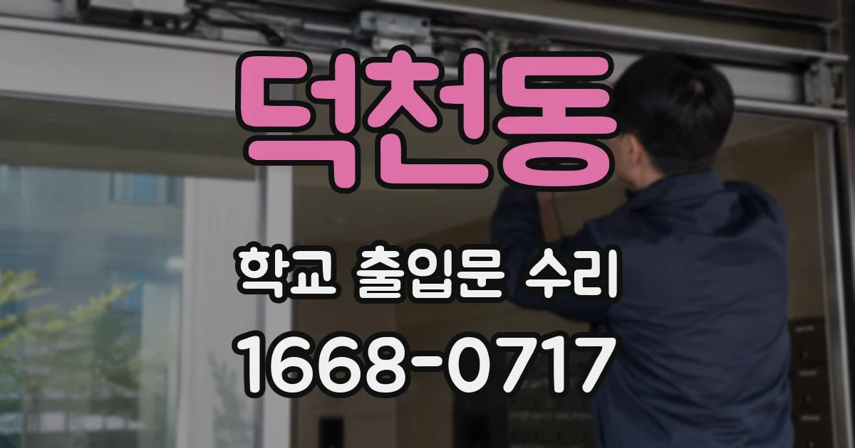 덕천동 학교 출입문 수리