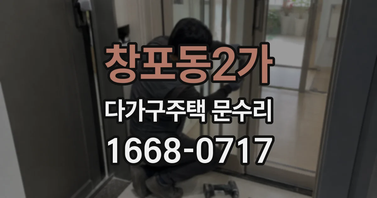 창포동2가 다가구주택 문수리