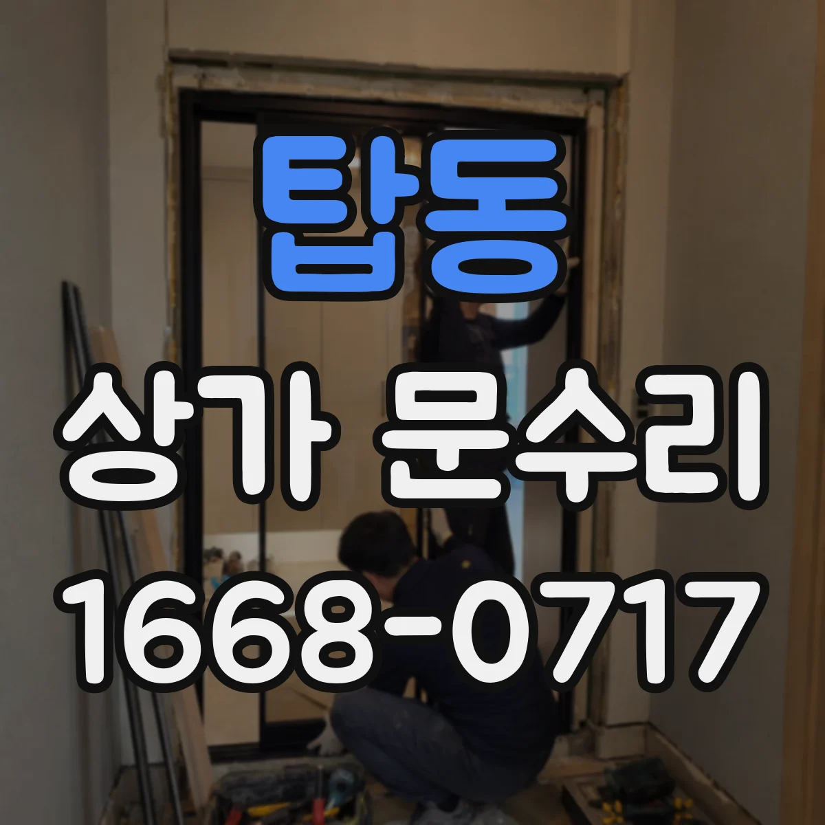 탑동 상가 문수리