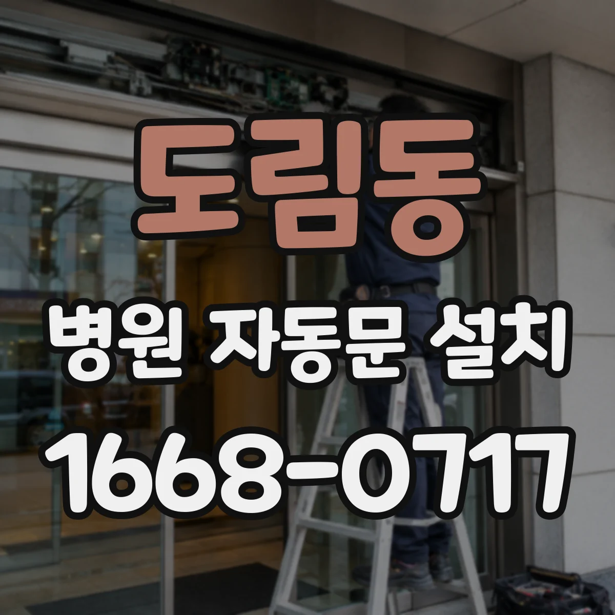 도림동 병원 자동문 설치