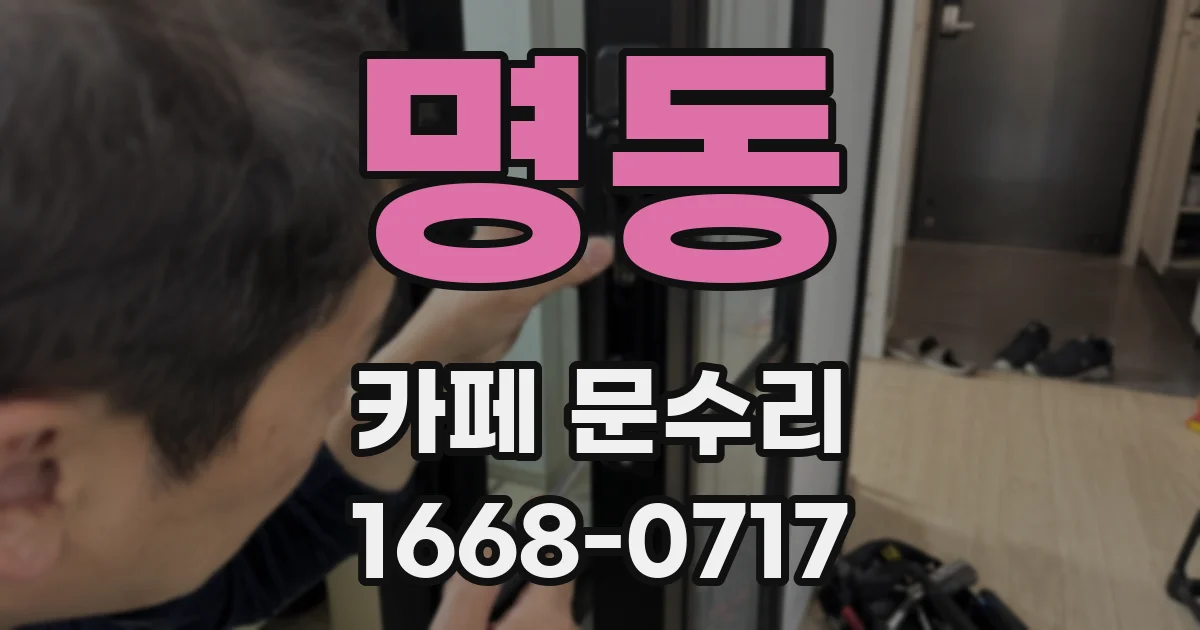 명동 카페 문수리