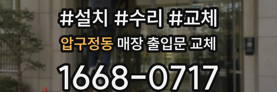 압구정동 매장 출입문 교체