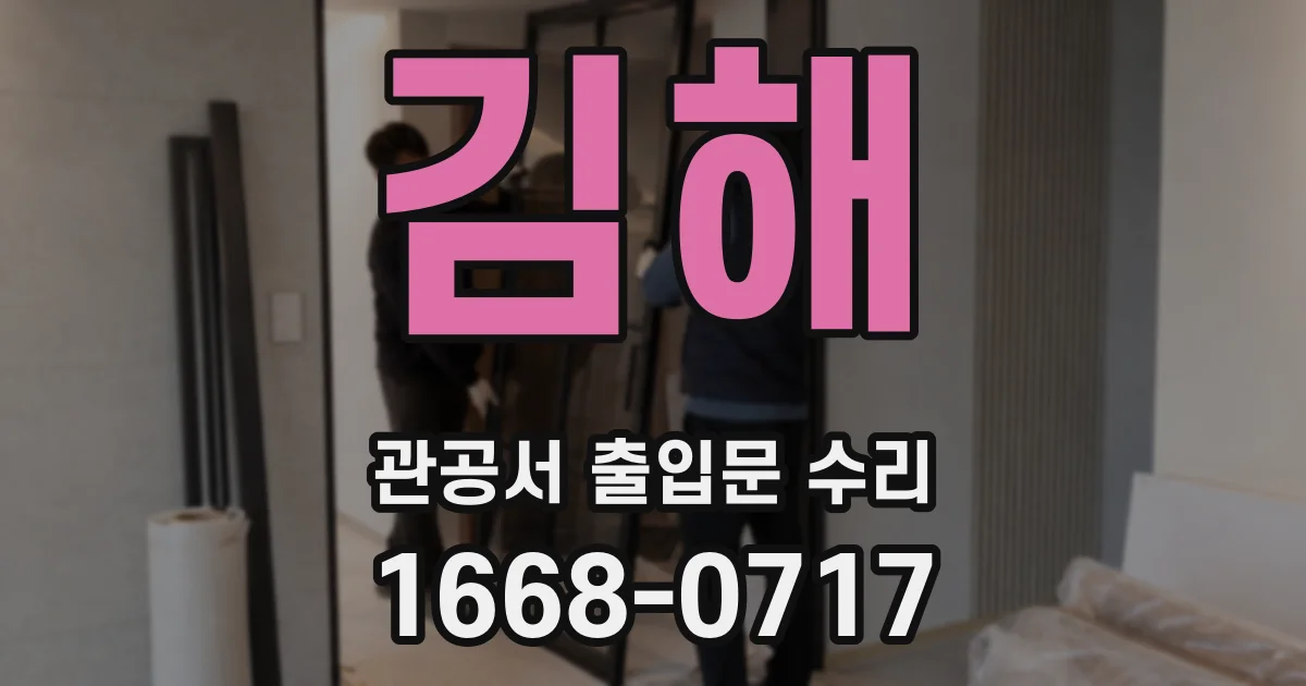 김해 관공서 출입문 수리