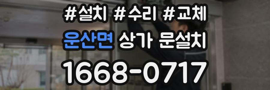 운산면 상가 문설치