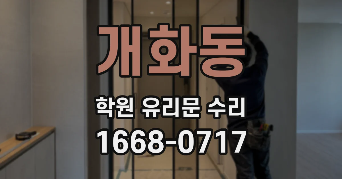 개화동 학원 유리문 수리
