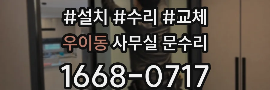 우이동 사무실 문수리