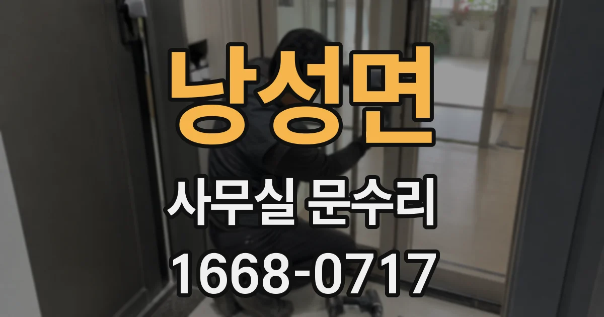 낭성면 사무실 문수리