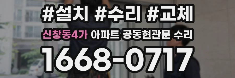 신창동4가 아파트 공동현관문 수리