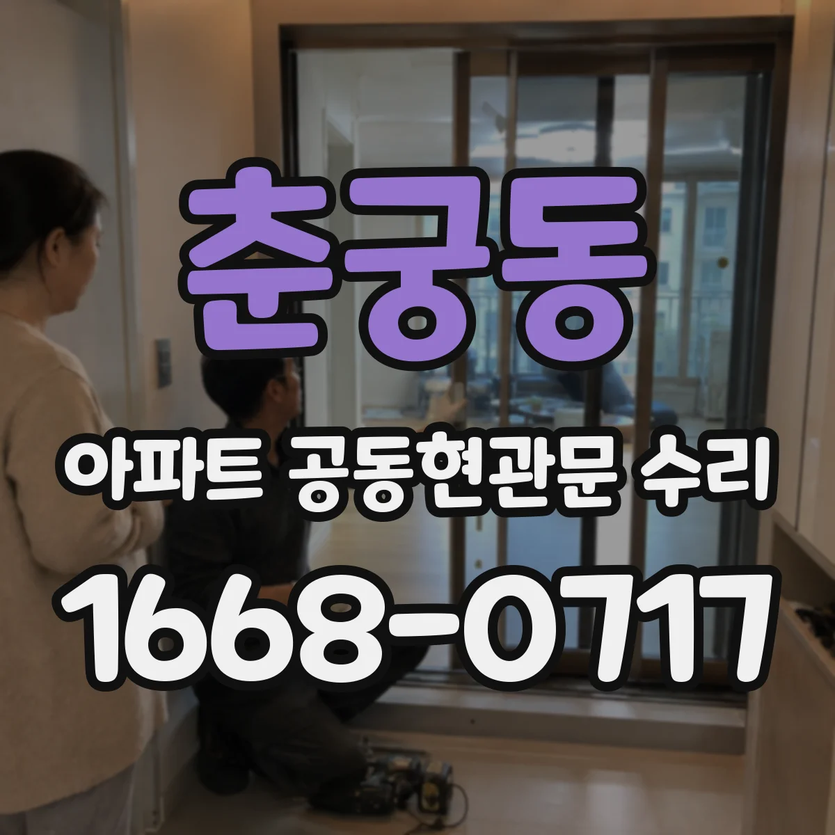 춘궁동 아파트 공동현관문 수리