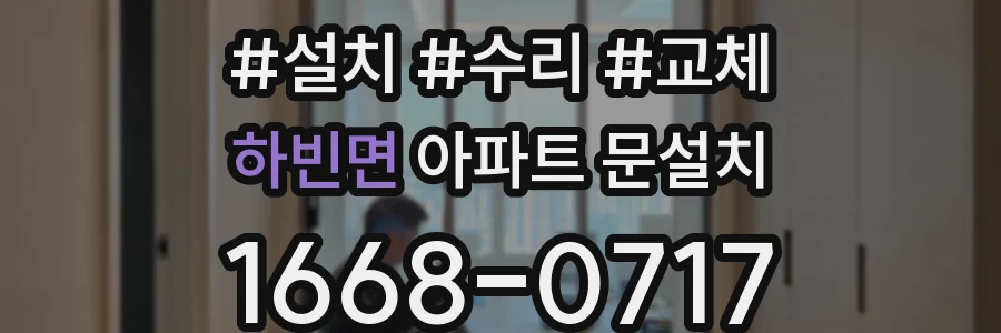 하빈면 아파트 문설치
