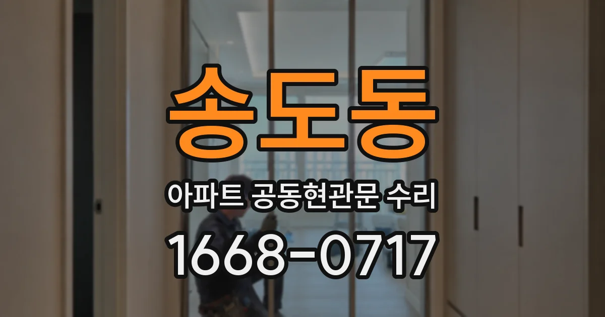 송도동 아파트 공동현관문 수리