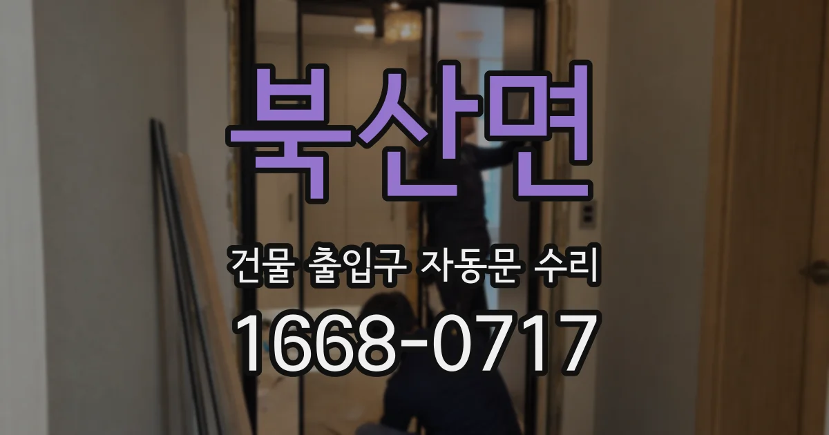 북산면 건물 출입구 자동문 수리