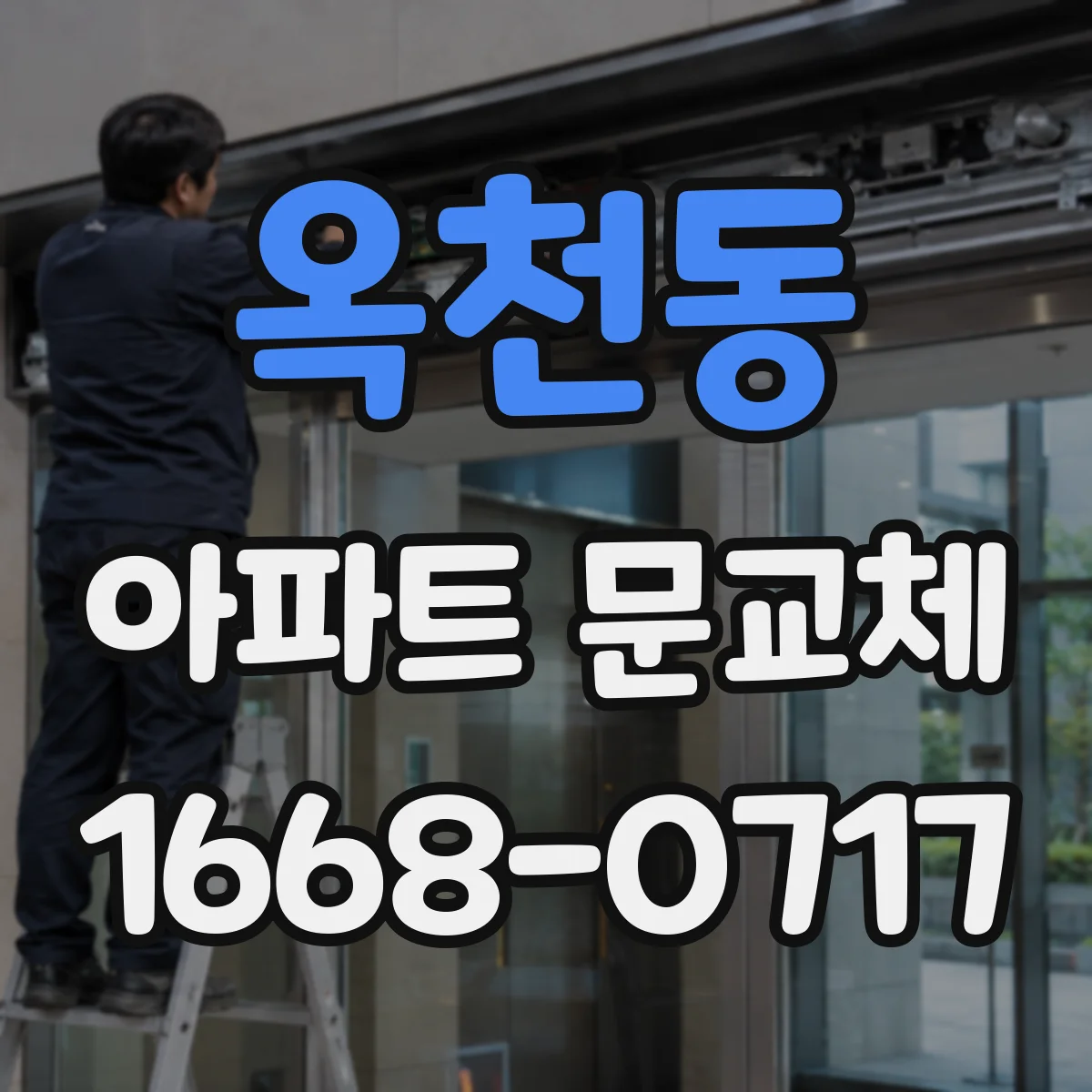 옥천동 아파트 문교체