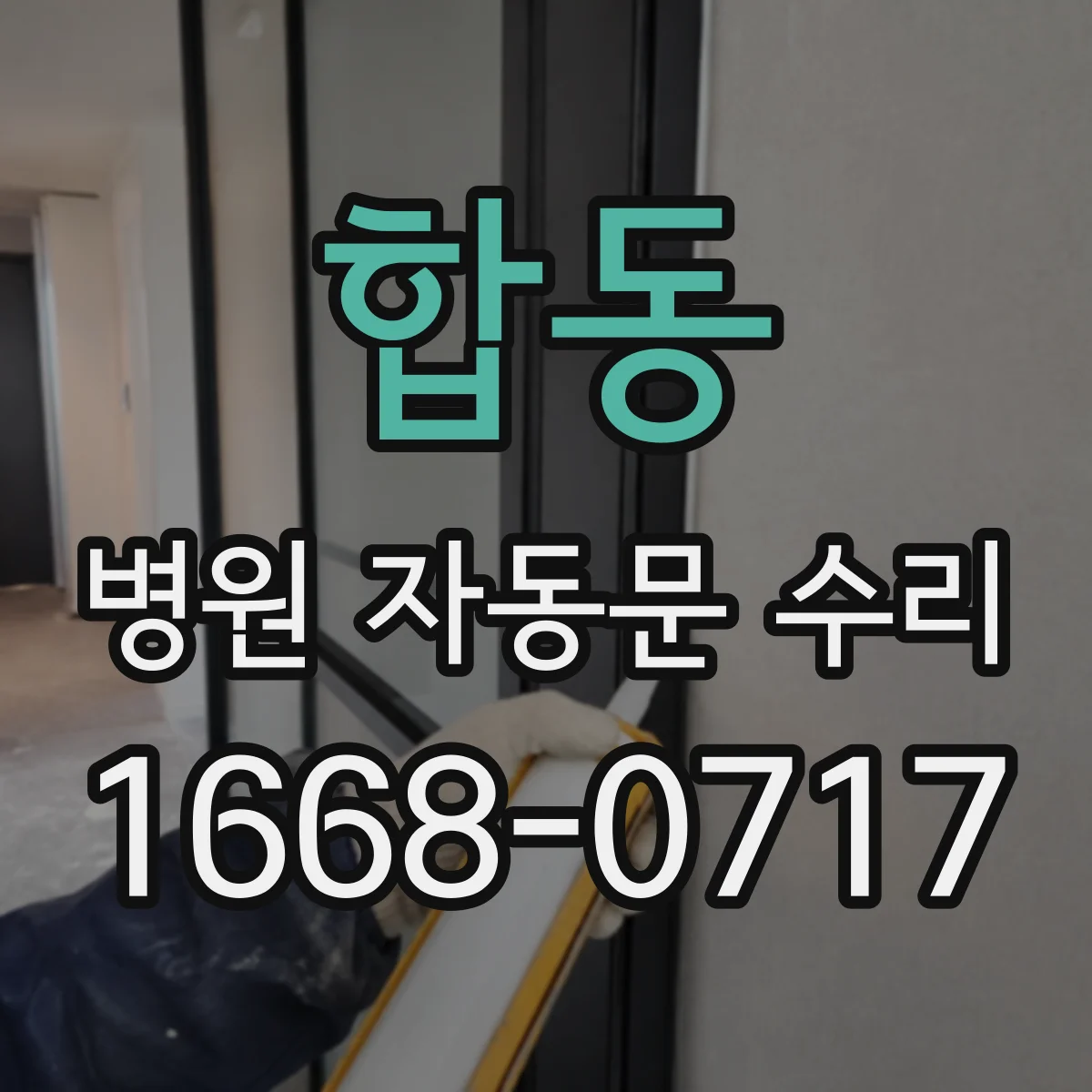 합동 병원 자동문 수리