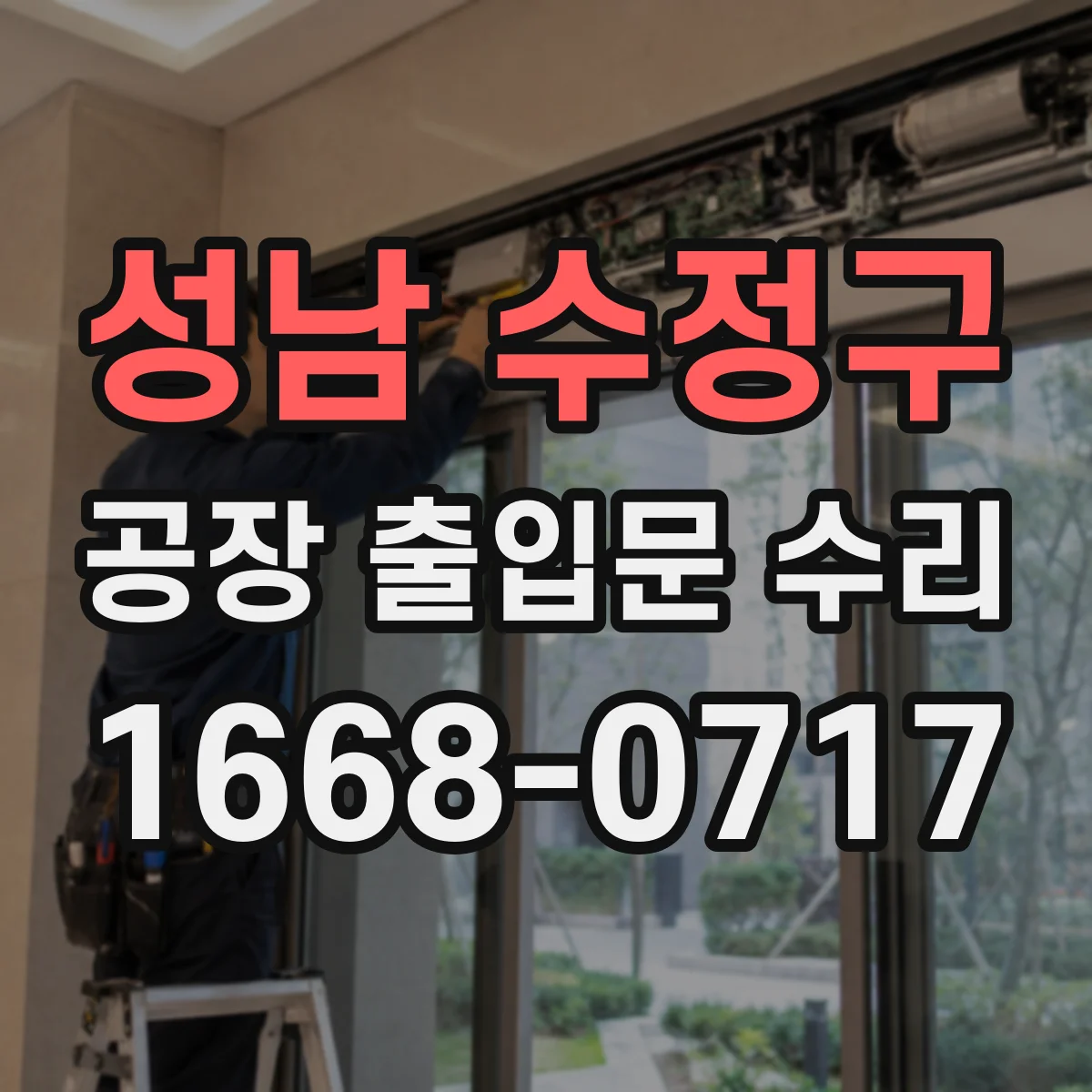 성남 수정구 공장 출입문 수리