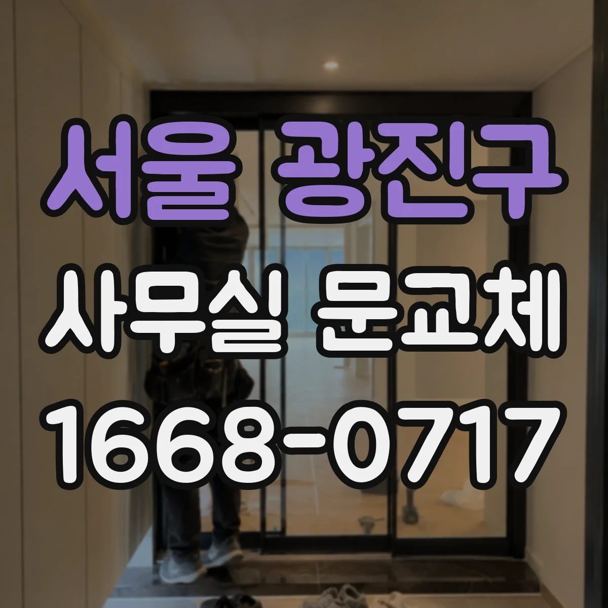 서울 광진구 사무실 문교체