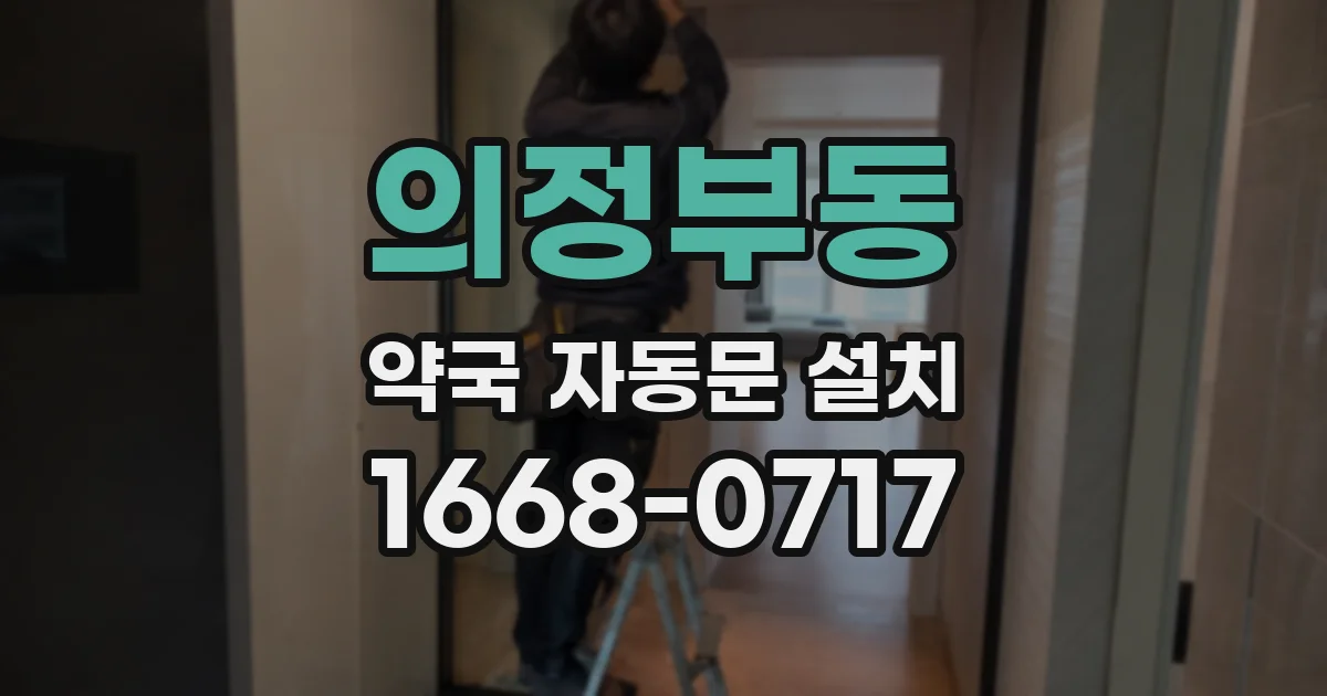 의정부동 약국 자동문 설치