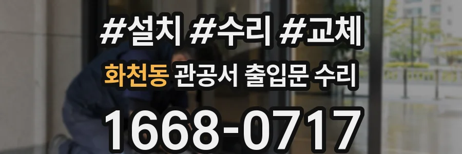 화천동 관공서 출입문 수리