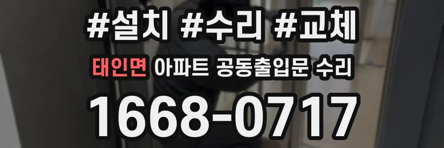 태인면 아파트 공동출입문 수리