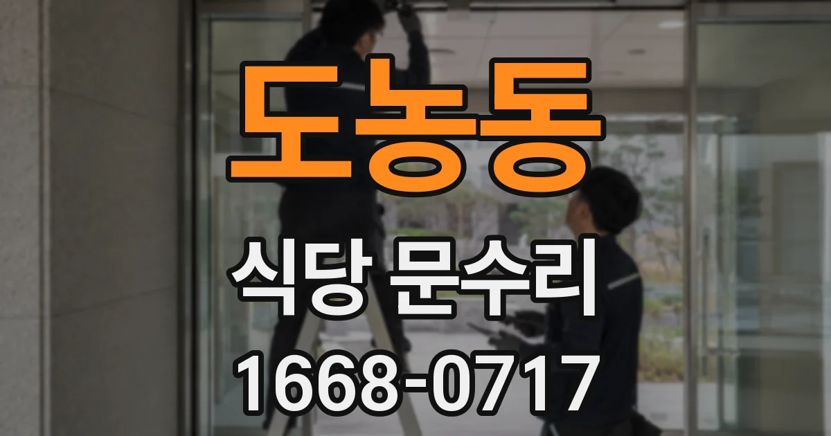 도농동 식당 문수리
