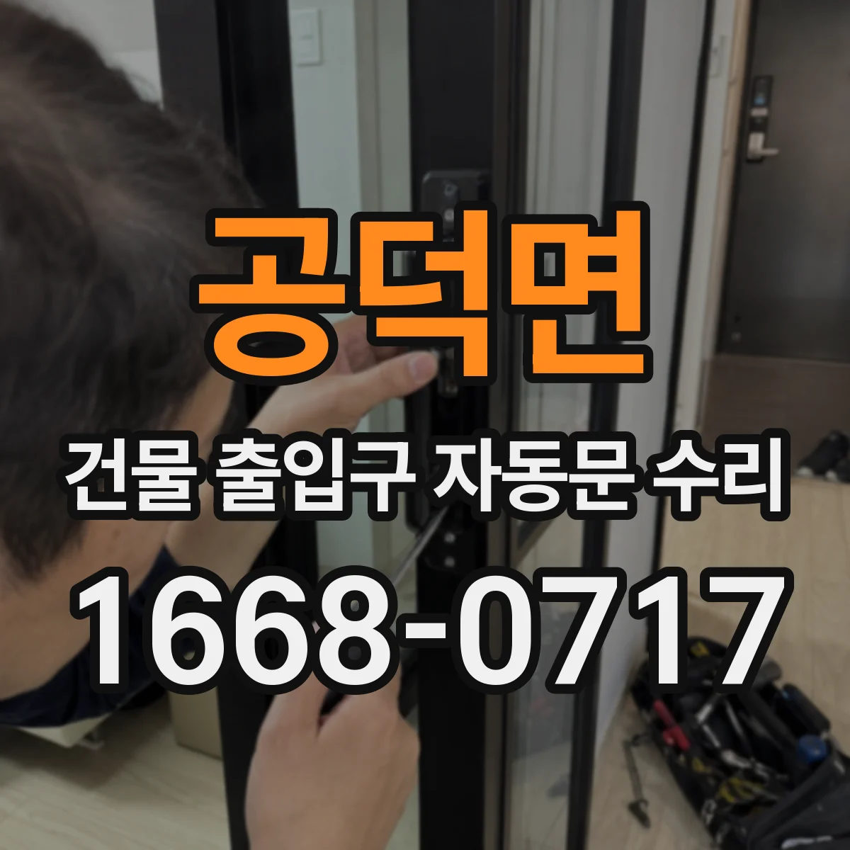 공덕면 건물 출입구 자동문 수리