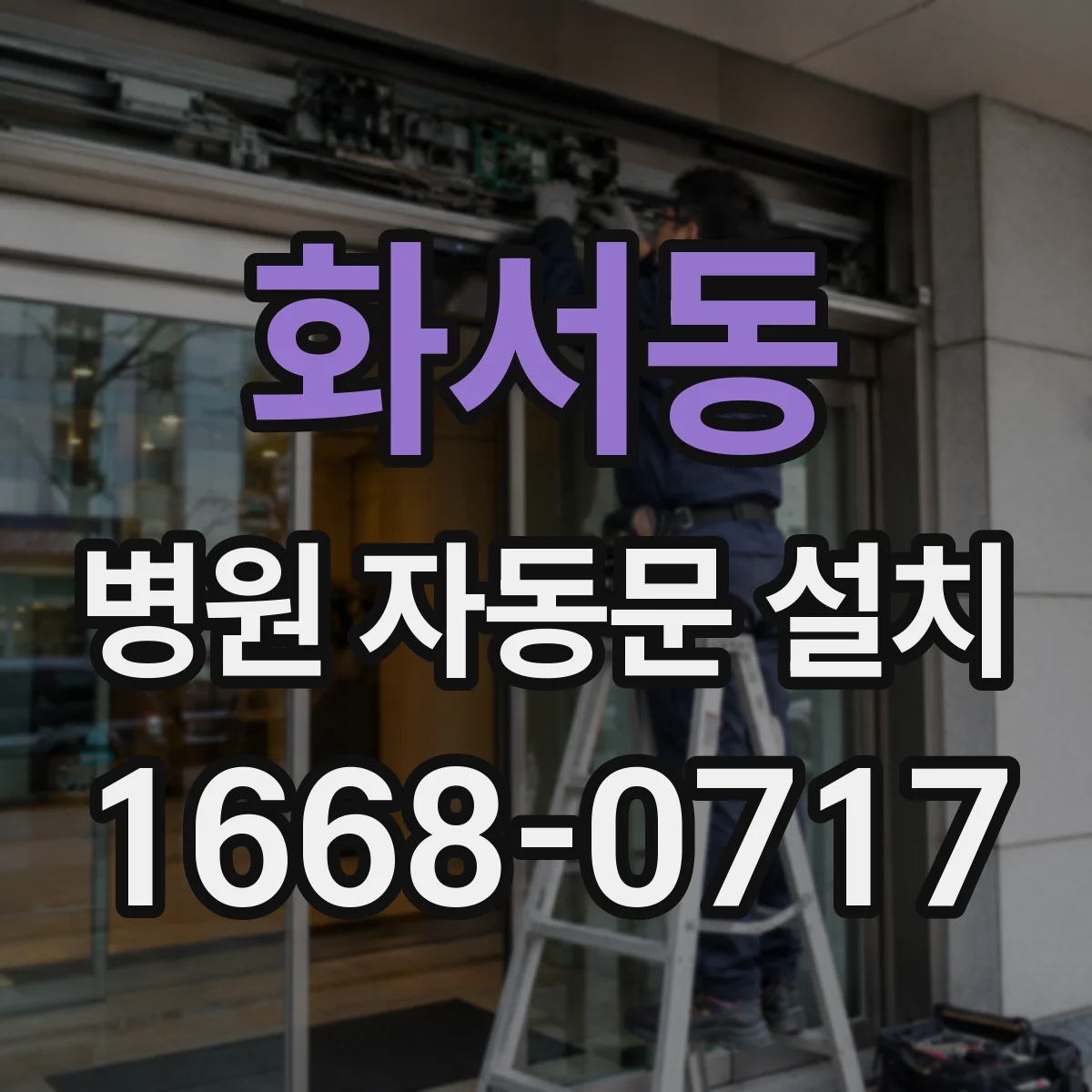 화서동 병원 자동문 설치