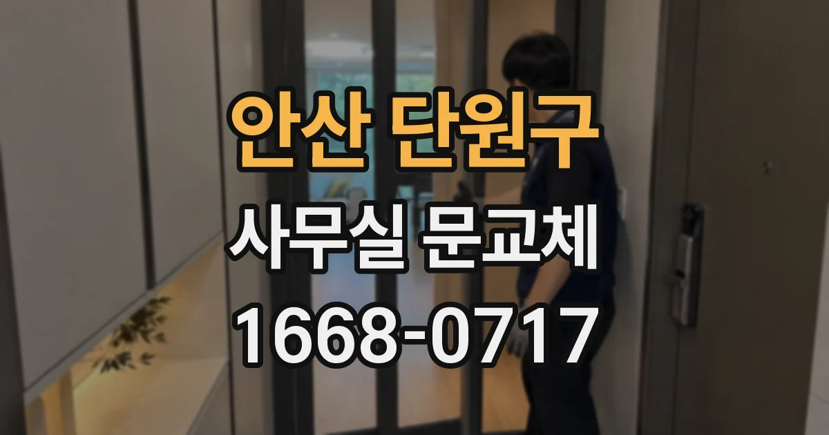 안산 단원구 사무실 문교체