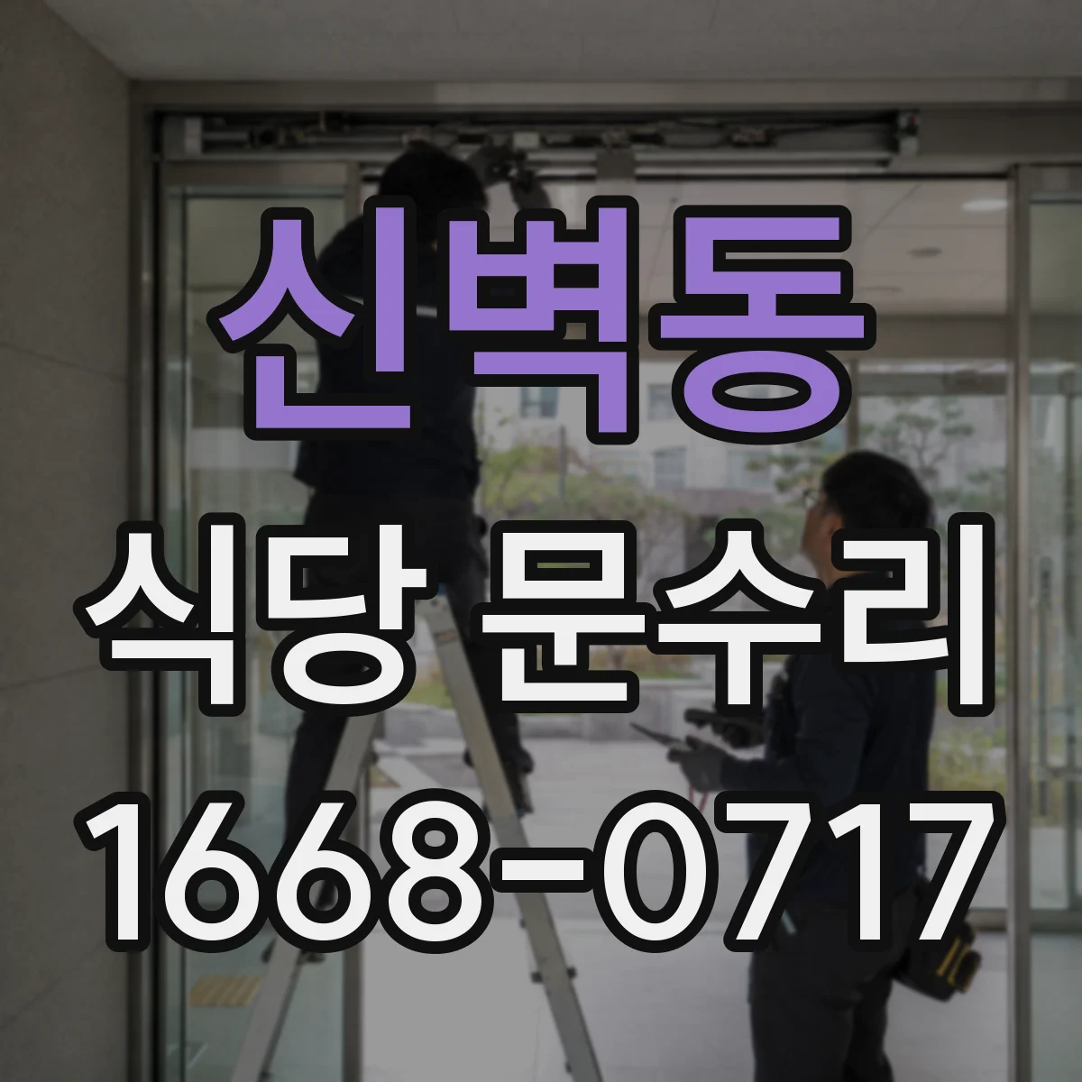 신벽동 식당 문수리