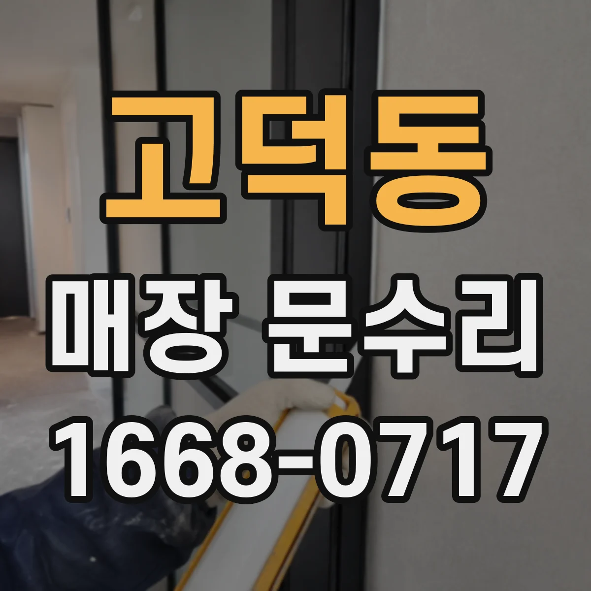 고덕동 매장 문수리
