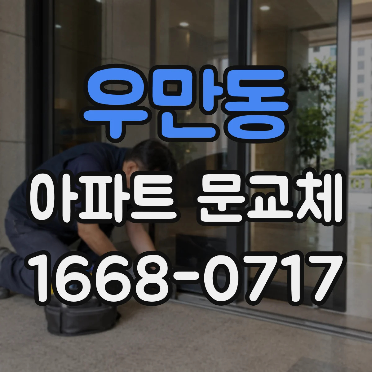 우만동 아파트 문교체