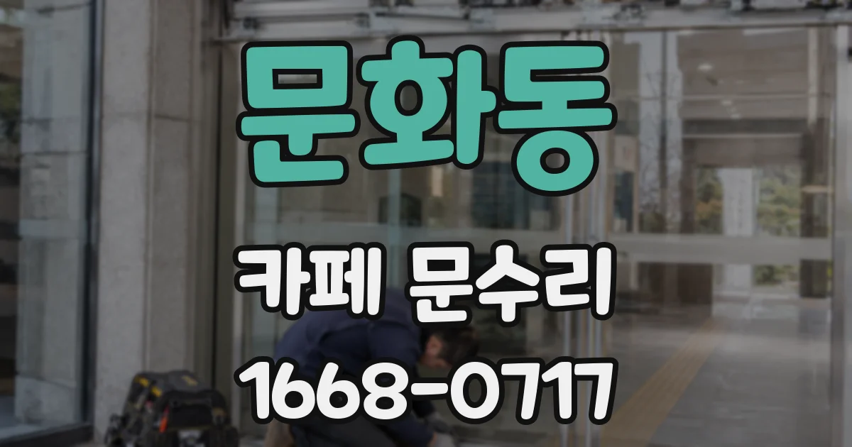 문화동 카페 문수리