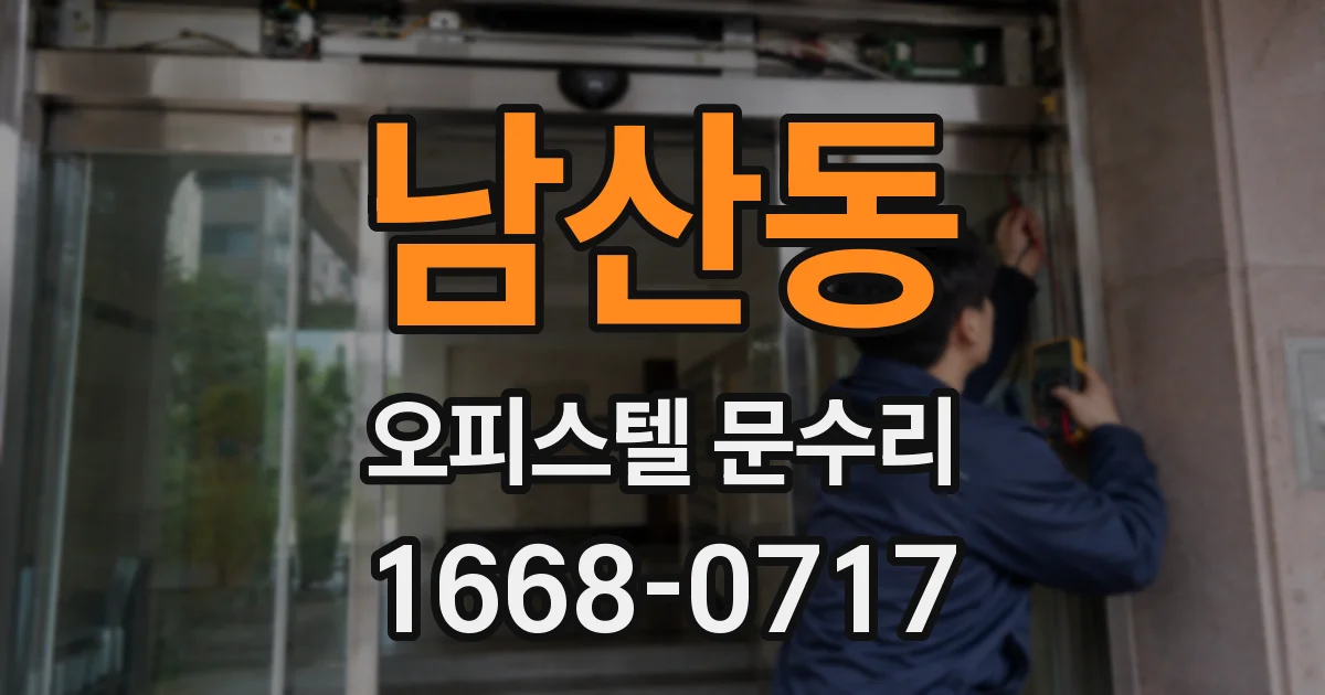 남산동 오피스텔 문수리