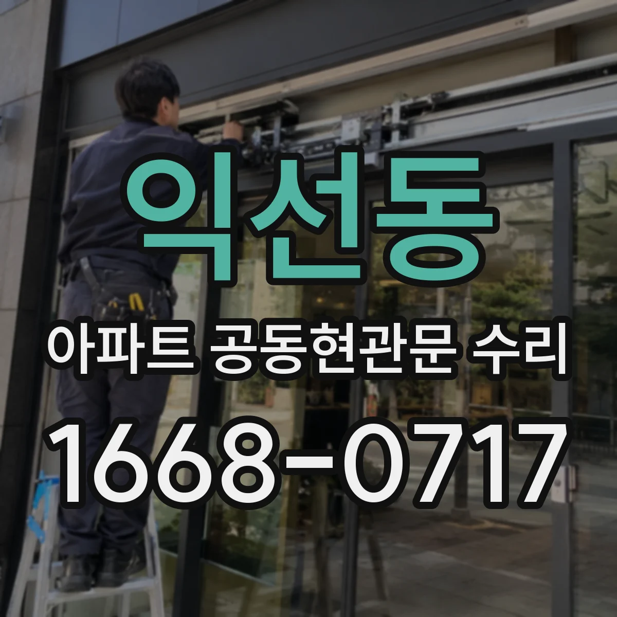 익선동 아파트 공동현관문 수리