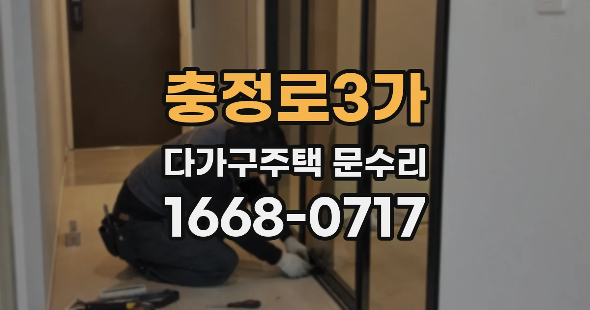 충정로3가 다가구주택 문수리