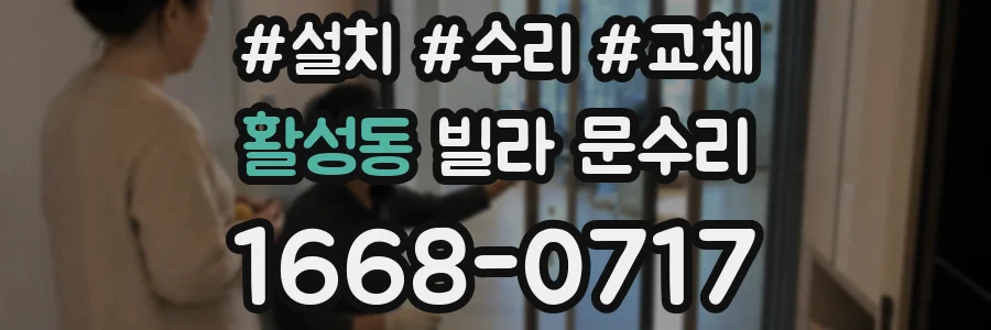 활성동 빌라 문수리