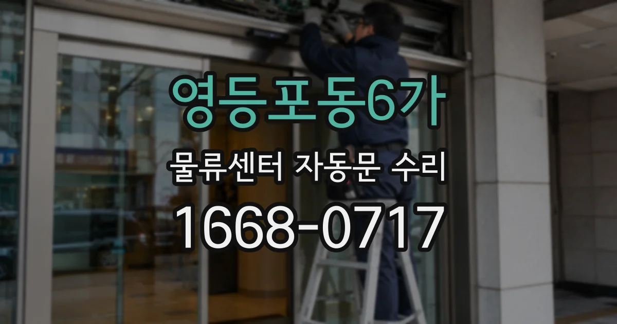 영등포동6가 물류센터 자동문 수리