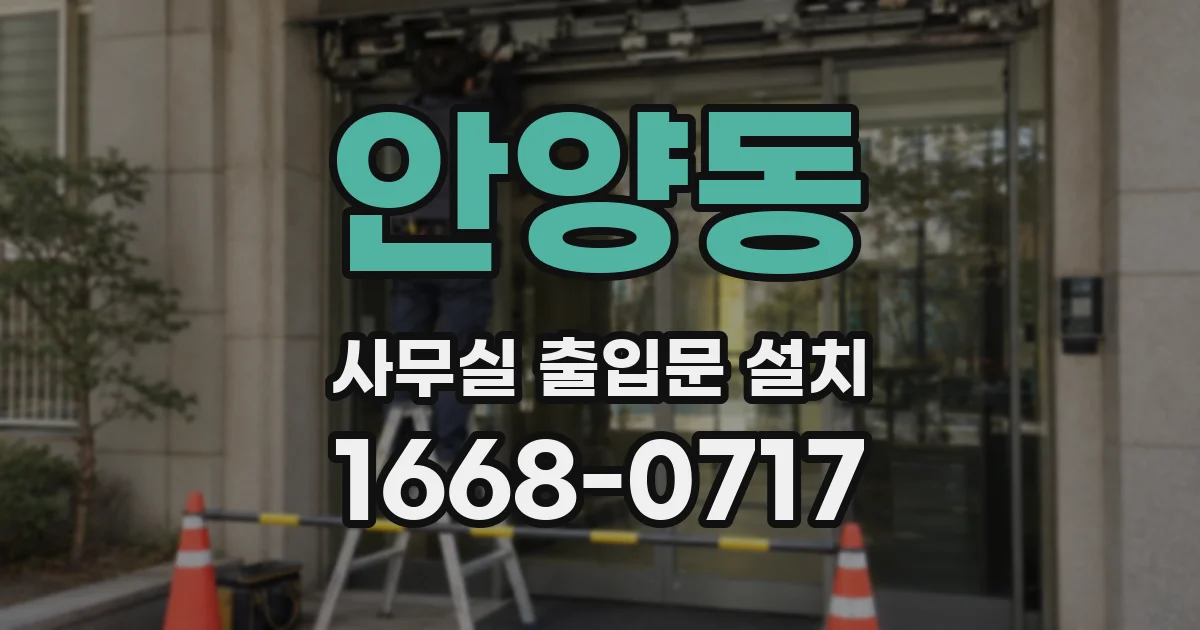 안양동 사무실 출입문 설치
